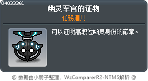 幽灵军官的证物 Tooltip