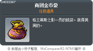 商团金币袋 Tooltip