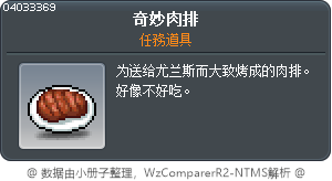 奇妙肉排 Tooltip