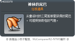 神秘的尾巴 Tooltip