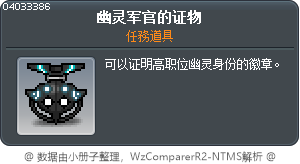 幽灵军官的证物 Tooltip