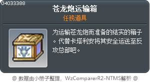 苍龙炮运输箱 Tooltip