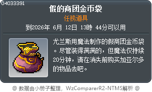 假的商團金幣袋 Tooltip