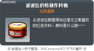 波波拉的特制作料桶 Tooltip