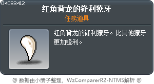 红角背龙的锋利獠牙 Tooltip