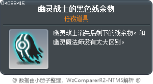 幽灵战士的黑色残余物 Tooltip