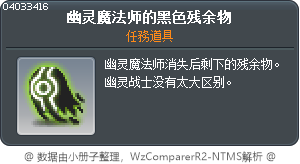 幽灵魔法师的黑色残余物 Tooltip