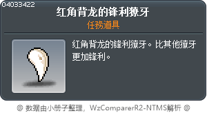 红角背龙的锋利獠牙 Tooltip