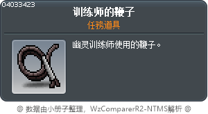 训练师的鞭子 Tooltip