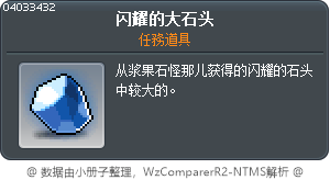 闪耀的大石头 Tooltip