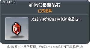 红色低级魔晶石 Tooltip