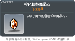 橙色低级魔晶石 Tooltip