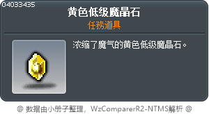 黄色低级魔晶石 Tooltip