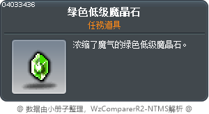 绿色低级魔晶石 Tooltip
