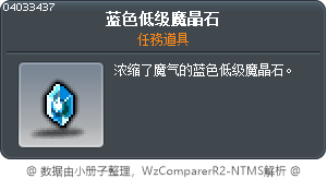 蓝色低级魔晶石 Tooltip