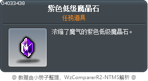 紫色低级魔晶石 Tooltip