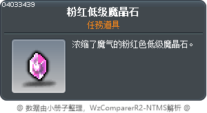 粉紅色 下級魔晶石 Tooltip