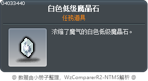 白色低级魔晶石 Tooltip
