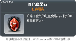 红色魔晶石 Tooltip