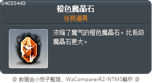 橙色魔晶石 Tooltip