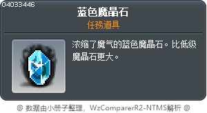 蓝色魔晶石 Tooltip