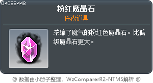 粉红魔晶石 Tooltip