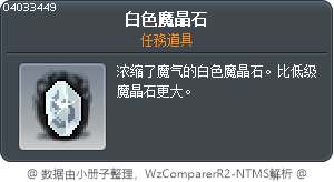 白色魔晶石 Tooltip