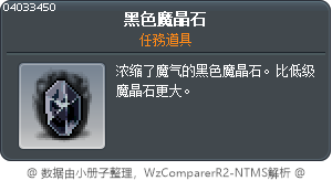黑色魔晶石 Tooltip
