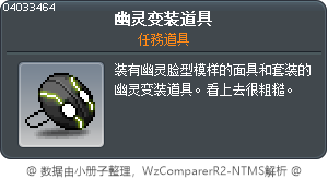 幽灵变装道具 Tooltip