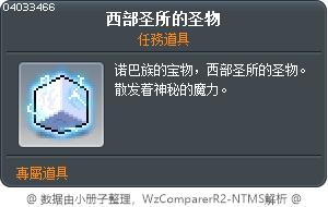 西部圣所的圣物 Tooltip