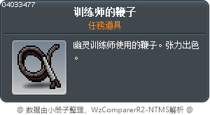 训练师的鞭子 Tooltip