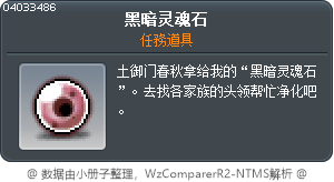 污穢的靈魂石 Tooltip