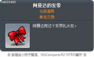 阿曼达的发带 Tooltip