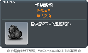 怪物残骸 Tooltip