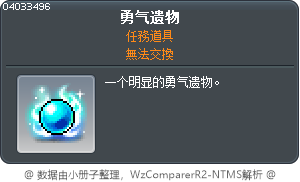 勇气遗物 Tooltip