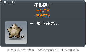 星形碎片 Tooltip