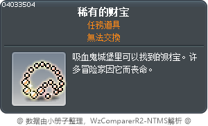 稀有的财宝 Tooltip