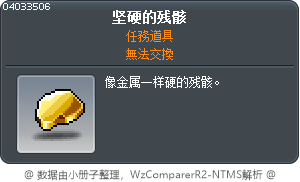 坚硬的残骸 Tooltip