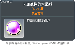 卡珊德拉的水晶球 Tooltip