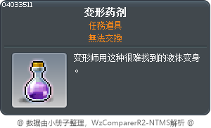 变形药剂 Tooltip