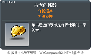 古老的残骸 Tooltip