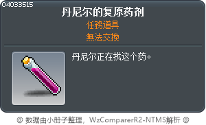 丹尼尔的复原药剂 Tooltip