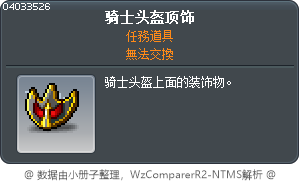 骑士头盔顶饰 Tooltip