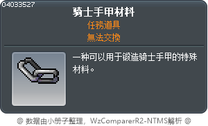 骑士手甲材料 Tooltip