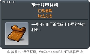 骑士胫甲材料 Tooltip