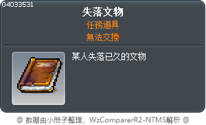 失落文物 Tooltip