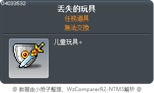 丢失的玩具 Tooltip