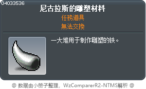 尼古拉斯的雕塑材料 Tooltip