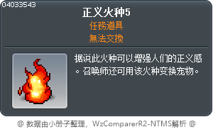 正义火种5 Tooltip