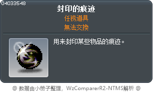封印的痕迹 Tooltip